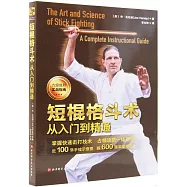 短棍格鬥術：從入門到精通