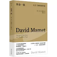 拜金一族：大衛·馬梅特劇作集