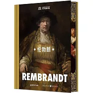 藝術聖殿書系：倫勃朗