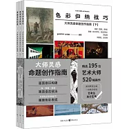 大師靈感命題創作指南(全三冊)