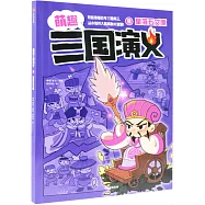 萌趣三國演義(9)：星落五丈原