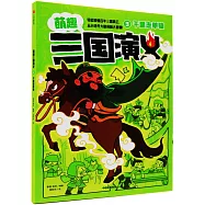 萌趣三國演義(3)：千里走單騎