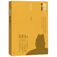 龍床：明六帝紀(修訂版)