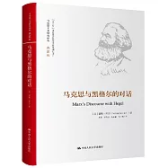 馬克思與黑格爾的對話