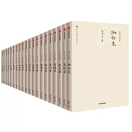 沈從文別集(全20冊)