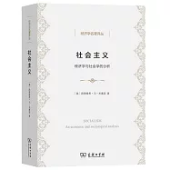 社會主義：經濟學與社會學的分析