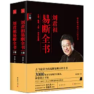 劉君祖易斷全書(上下)