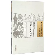 傷寒金匱(34)：傷寒論大方圖解