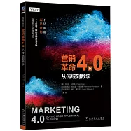 營銷革命4.0：從傳統到數字