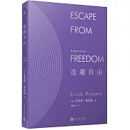 弗洛姆作品系列：逃避自由
