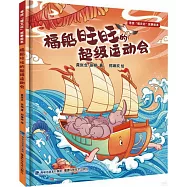 福船旺旺的超級運動會