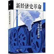 新經濟史革命：計量學派與新制度學派