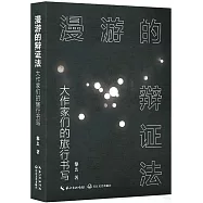 漫遊的辯證法：大作家們的旅行書寫