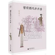 曾有西風半點香