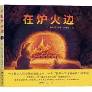 在爐火邊
