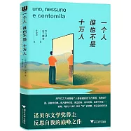 一個人&middot;誰也不是&middot;十萬人