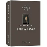 萊布尼茨文集(第9卷)：宗教哲學與自然神學文集