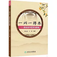 一問一得錄：跟名老中醫學治肺病