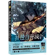 我獨自升級(4)