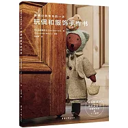 換裝小熊快樂的一天：玩偶和服飾手作書
