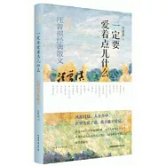 一定要愛着點兒什麼：汪曾祺經典散文