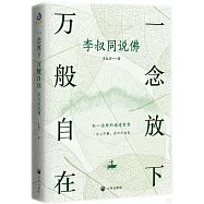 一念放下萬般自在:李叔同說佛