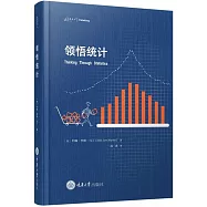 領悟統計