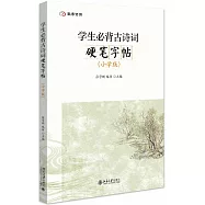 學生必背古詩詞硬筆字帖(小學版)