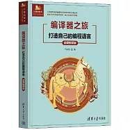 編譯程序之旅：打造自己的編程語言(微課視頻版)