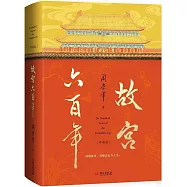 故宮六百年(珍藏版)