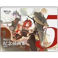 明日方舟紀念插畫集(Vol.5)