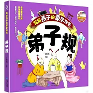 寫給孩子的蒙學四書：弟子規