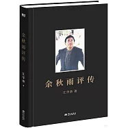余秋雨評傳