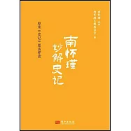 南懷瑾妙解史記：原來《史記》要這樣讀