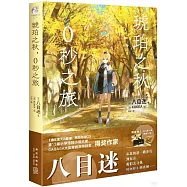 琥珀之秋，0秒之旅