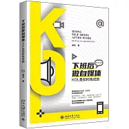 下班后做自媒體：KOL是如何煉成的
