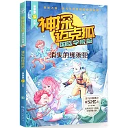 神探邁克狐(國際學院篇)：消失的綁架犯