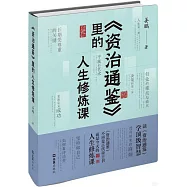 《資治通鑒》里的人生修煉課