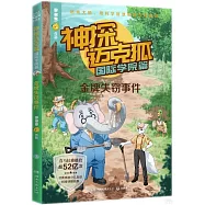 神探邁克狐(國際學院篇)：金牌失竊事件