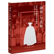 “御容”與真相：近代中國視覺文化轉型(1840-1920)