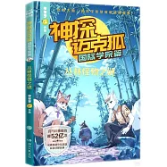 神探邁克狐(國際學院篇)：叢林怪物之謎