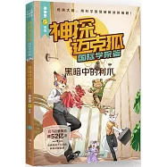 神探邁克狐(國際學院篇)：黑暗中的利爪