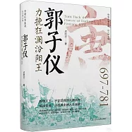 郭子儀：力挽狂瀾汾陽王