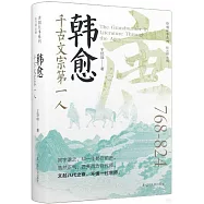 韓愈：千古文宗第一人(768-824)
