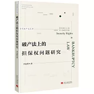 破產法上的擔保權問題研究