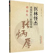 醫林怪傑張炳厚醫門防治腎病話養生