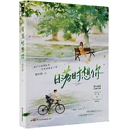 日落時想你(附明信片)