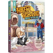 神探邁克狐(國際學院篇)：酒庄爆炸案