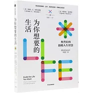 為你想要的生活