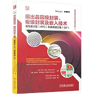 扇出晶圓級封裝、板級封裝及嵌入技術：高性能計算(HPC)和系統級封裝(SiP)